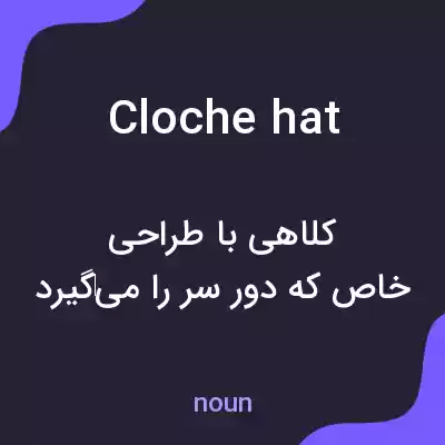 معنی cloche hat به فارسی معنی cloche hat به فارسی
