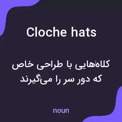 معنی cloche hats به فارسی معنی cloche hats به فارسی