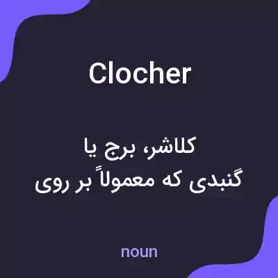 معنی clocher به فارسی معنی clocher به فارسی