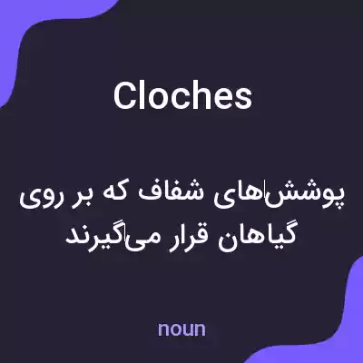 معنی cloches به فارسی معنی cloches به فارسی