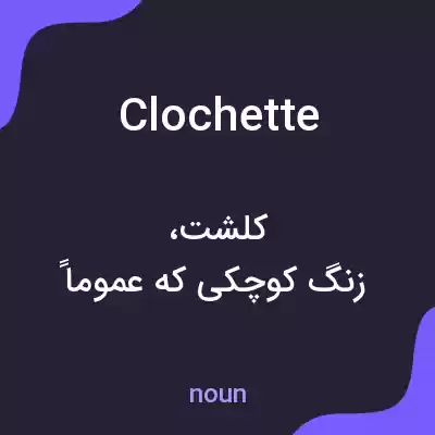 معنی clochette به فارسی معنی clochette به فارسی
