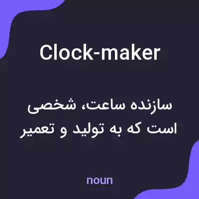 معنی clock-maker به فارسی معنی clock-maker به فارسی