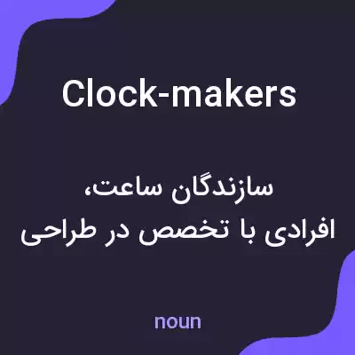 معنی clock-makers به فارسی معنی clock-makers به فارسی