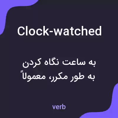 معنی clock-watched به فارسی معنی clock-watched به فارسی