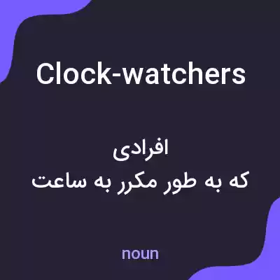 معنی clock-watchers به فارسی معنی clock-watchers به فارسی
