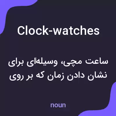 معنی clock-watches به فارسی معنی clock-watches به فارسی