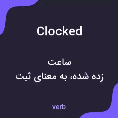 معنی clocked به فارسی معنی clocked به فارسی
