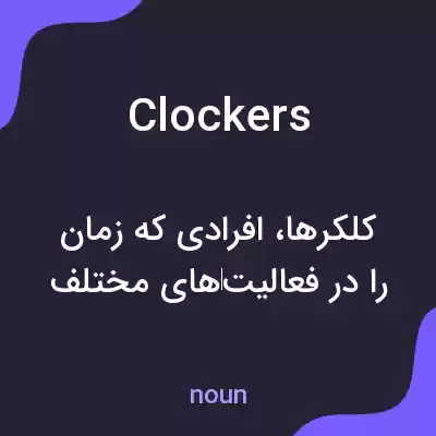 معنی clockers به فارسی معنی clockers به فارسی