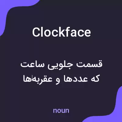 معنی clockface به فارسی معنی clockface به فارسی