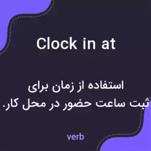 معنی clock in at به فارسی معنی clock in at به فارسی