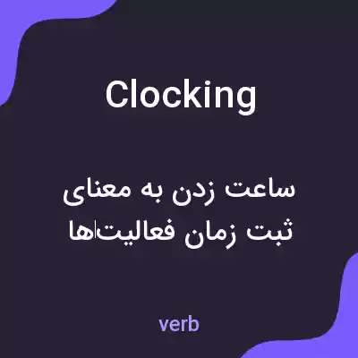 معنی clocking به فارسی