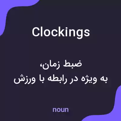 معنی clockings به فارسی