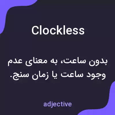معنی clockless به فارسی معنی clockless به فارسی