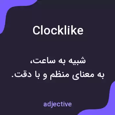 معنی clocklike به فارسی معنی clocklike به فارسی