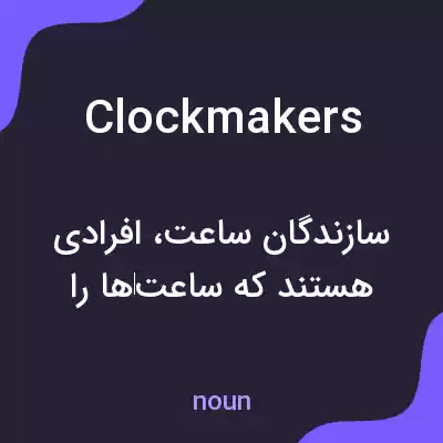 معنی clockmakers به فارسی معنی clockmakers به فارسی