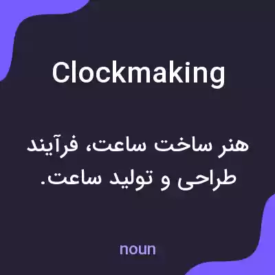 معنی clockmaking به فارسی