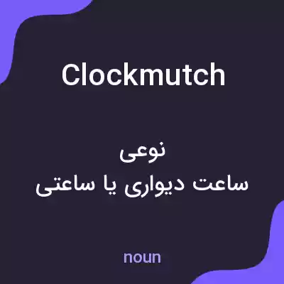 معنی clockmutch به فارسی معنی clockmutch به فارسی