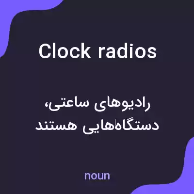 معنی clock radios به فارسی معنی clock radios به فارسی