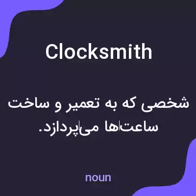 معنی clocksmith به فارسی معنی clocksmith به فارسی