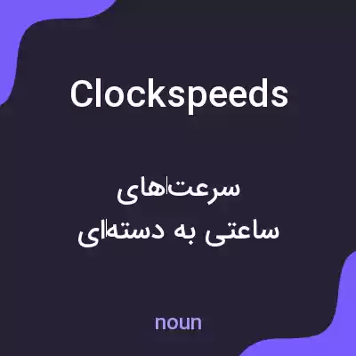 معنی clock speeds به فارسی معنی clock speeds به فارسی