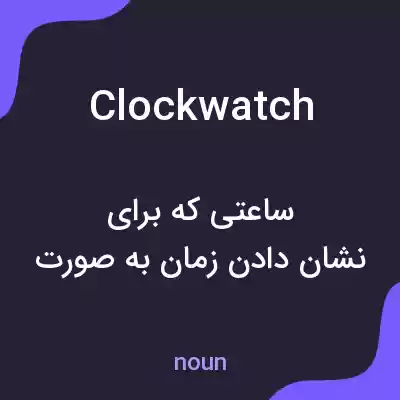 معنی clockwatch به فارسی معنی clockwatch به فارسی