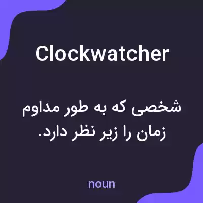 معنی clock watcher به فارسی