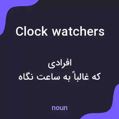 معنی clock watchers به فارسی معنی clock watchers به فارسی