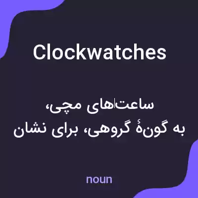 معنی clockwatches به فارسی