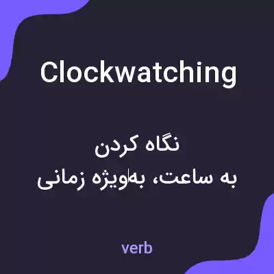 معنی clockwatching به فارسی