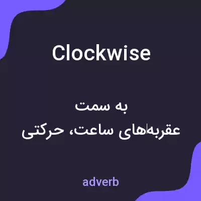 معنی clockwise به فارسی معنی clockwise به فارسی