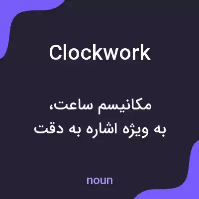معنی clockwork به فارسی معنی clockwork به فارسی