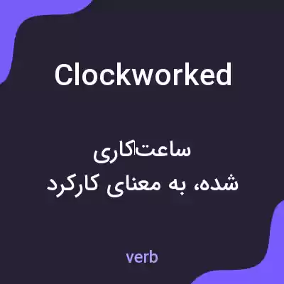 معنی clockworked به فارسی معنی clockworked به فارسی