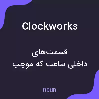 معنی clockworks به فارسی معنی clockworks به فارسی