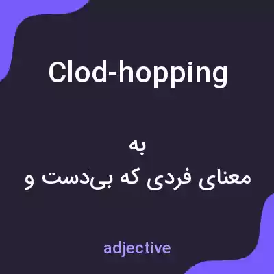 معنی clod-hopping به فارسی معنی clod-hopping به فارسی