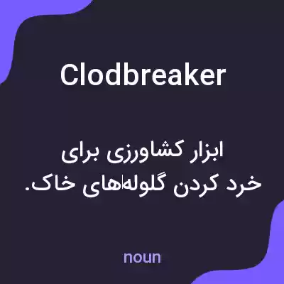 معنی clodbreaker به فارسی