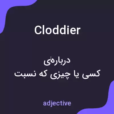 معنی cloddier به فارسی معنی cloddier به فارسی