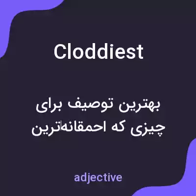 معنی cloddiest به فارسی معنی cloddiest به فارسی