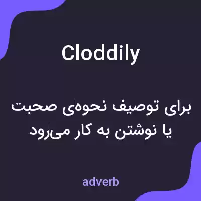 معنی cloddily به فارسی معنی cloddily به فارسی