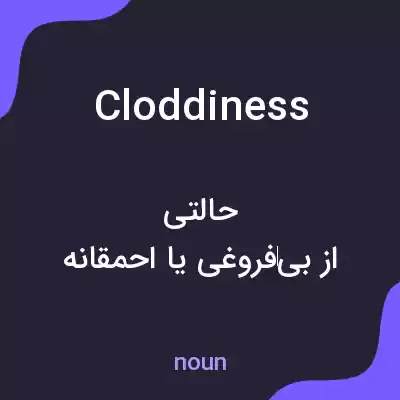 معنی cloddiness به فارسی معنی cloddiness به فارسی