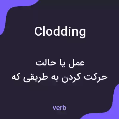 معنی clodding به فارسی معنی clodding به فارسی