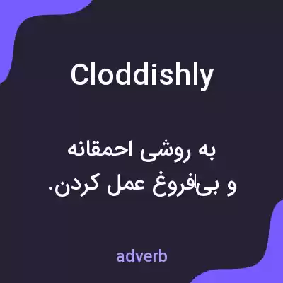معنی cloddishly به فارسی
