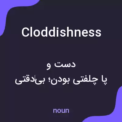 معنی cloddishness به فارسی