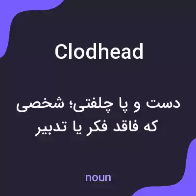 معنی clodhead به فارسی معنی clodhead به فارسی