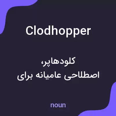 معنی clodhopper به فارسی معنی clodhopper به فارسی