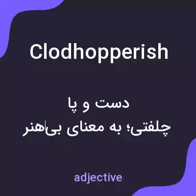 معنی clodhopperish به فارسی