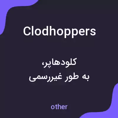 معنی clodhoppers به فارسی معنی clodhoppers به فارسی