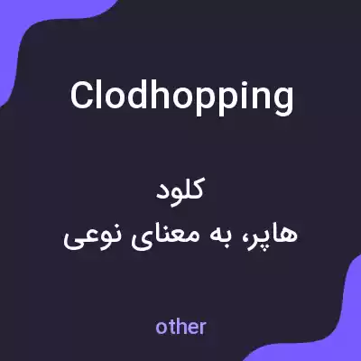 معنی clodhopping به فارسی معنی clodhopping به فارسی