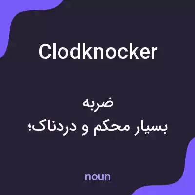 معنی clodknocker به فارسی معنی clodknocker به فارسی