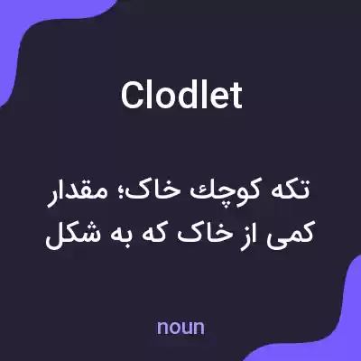 معنی clodlet به فارسی معنی clodlet به فارسی