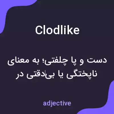 معنی clodlike به فارسی معنی clodlike به فارسی